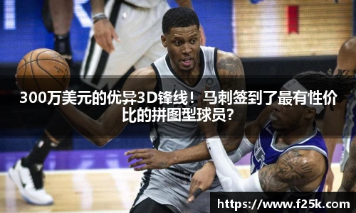 300万美元的优异3D锋线！马刺签到了最有性价比的拼图型球员？