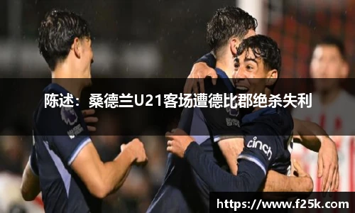 陈述：桑德兰U21客场遭德比郡绝杀失利