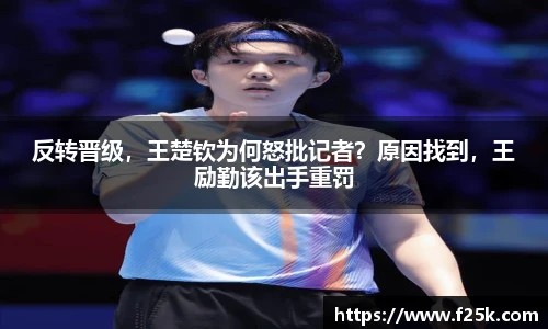 反转晋级，王楚钦为何怒批记者？原因找到，王励勤该出手重罚