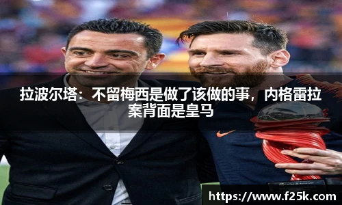 拉波尔塔：不留梅西是做了该做的事，内格雷拉案背面是皇马