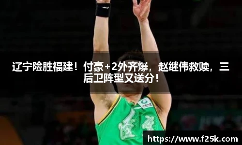 辽宁险胜福建！付豪+2外齐爆，赵继伟救赎，三后卫阵型又送分！
