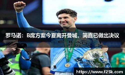 罗马诺：B席方案今夏离开曼城，简直已做出决议