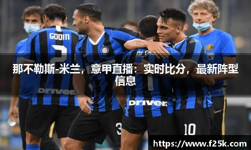 那不勒斯-米兰，意甲直播：实时比分，最新阵型信息