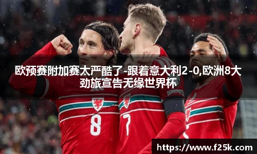 欧预赛附加赛太严酷了-跟着意大利2-0,欧洲8大劲旅宣告无缘世界杯