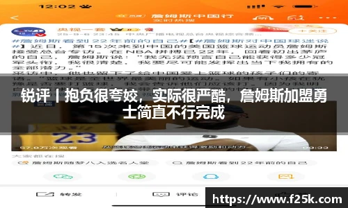 锐评丨抱负很夸姣，实际很严酷，詹姆斯加盟勇士简直不行完成