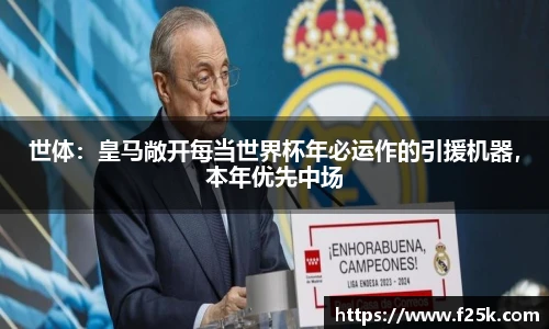 世体：皇马敞开每当世界杯年必运作的引援机器，本年优先中场