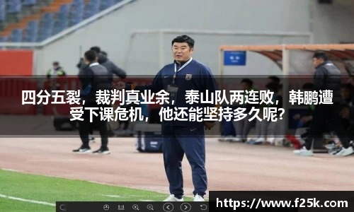 四分五裂，裁判真业余，泰山队两连败，韩鹏遭受下课危机，他还能坚持多久呢？