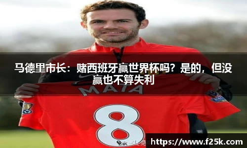马德里市长：赌西班牙赢世界杯吗？是的，但没赢也不算失利