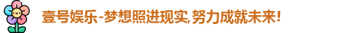 壹号娱乐